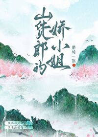 山货郎的娇小姐[种田]